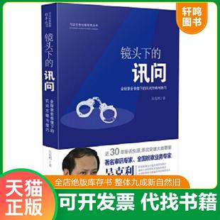 正版速发9787509375389 镜头下的讯问：全程录音录像下的讯问方略与技巧 吴克利 中国法制出版社