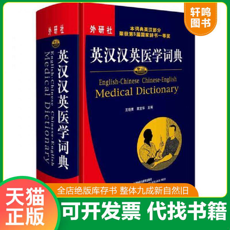 正版发货快中山英汉汉英医学词典 9787560072111 王晓鹰章宜华 外语教学与研究出版社