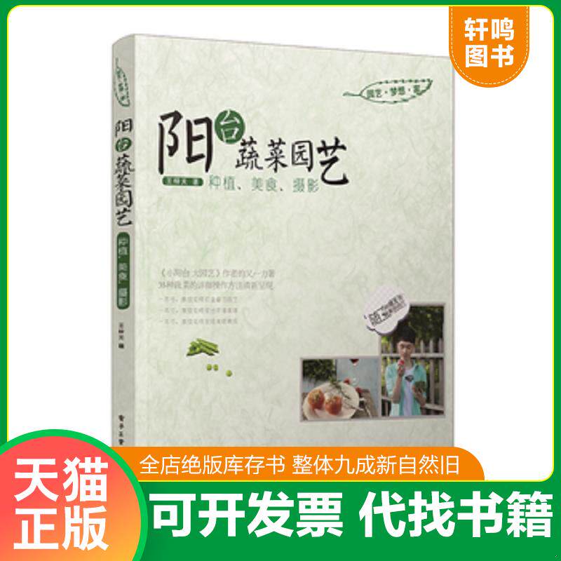 正版发货快阳台蔬菜园艺：种植、美食、摄影（全彩） 9787121201660 王梓天 电子工业出版社