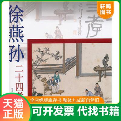 正版发货快徐燕孙二十四孝图册 9787530543474 徐燕孙 天津人民美术出版社