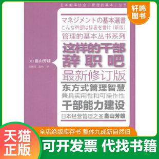 干部辞职吧 这样 日 畠山芳雄著；付黎旭 东方 正版 雷鸣译 速发9787506042437