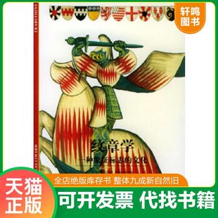 正版速发9787806229897 纹章学:一种象征标志的文化 (法)巴斯图鲁(Pa-stoureau,M.)著,谢军瑞译,曹德明校 上海书店出版社