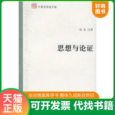 正版速发9787301092859 思想与论证 程炼著 北京大学出版社