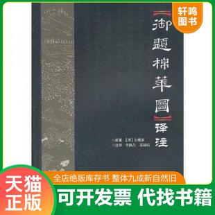 正版速发9787511607584 御题棉花图译注 李秋占,苏禄渲注译 中国农业科学技术出版社