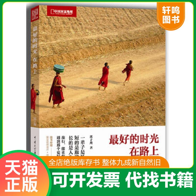 正版速发9787500086703 最好的时光在路上 郭子鹰 中国大百科全书出版社