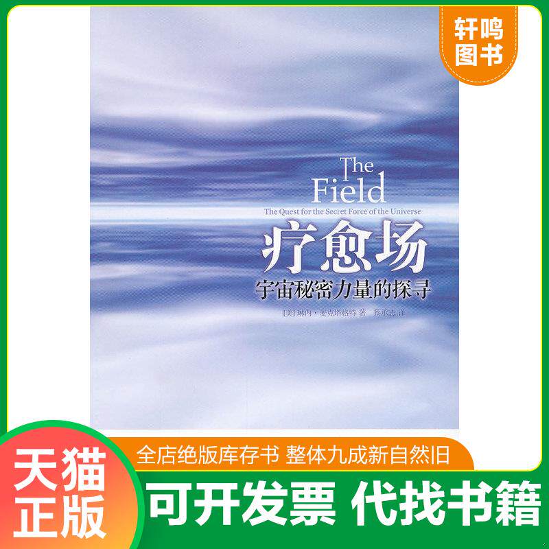 正版发货快疗愈场：宇宙秘密力量的探寻 9787508066967 [美]琳内·麦克塔格特　著,蔡承志　译 华夏出版社