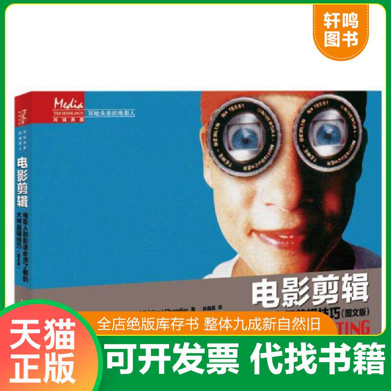 正版发货快传媒典藏·写给未来的电影人·电影剪辑：电影人和影迷必须了解的大师剪辑技巧（存ⅩBD13一5） 9787115319067 (美)钱德
