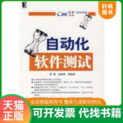 正版发货快希赛IT技术讲堂：自动化软件测试  正版内页干净馆藏 9787111231820 张瑾,杜春晖等编著 机械工业出版社