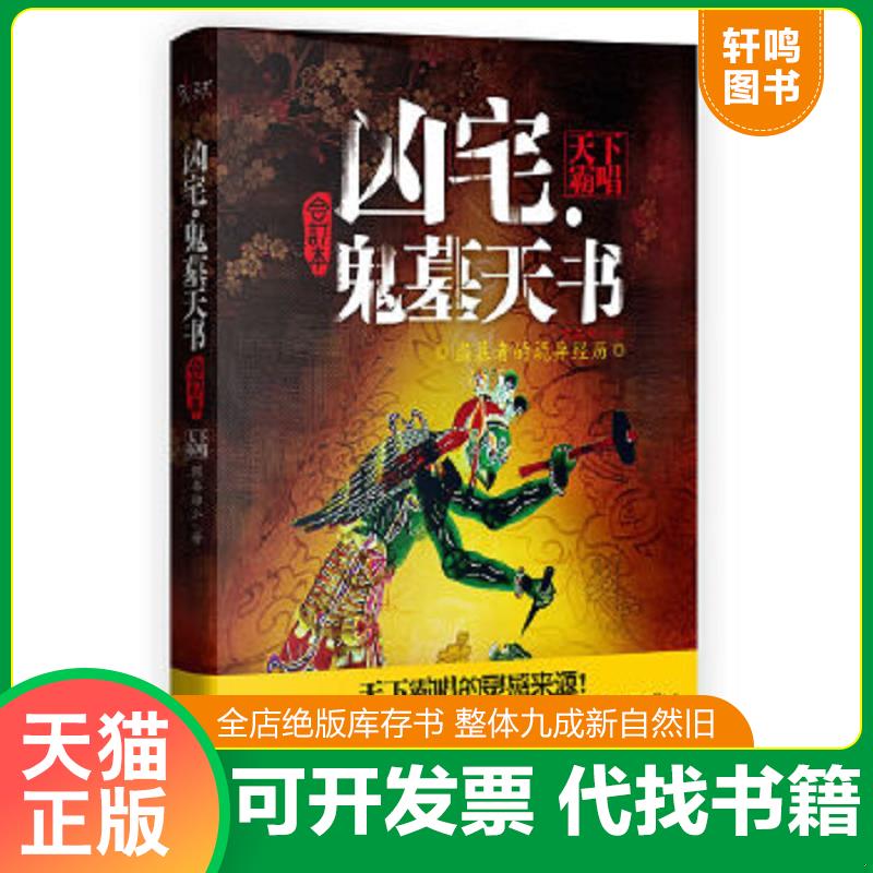 正版速发9787506362313 凶宅·鬼墓天书 西秦邪少、天下霸唱著 作家出版