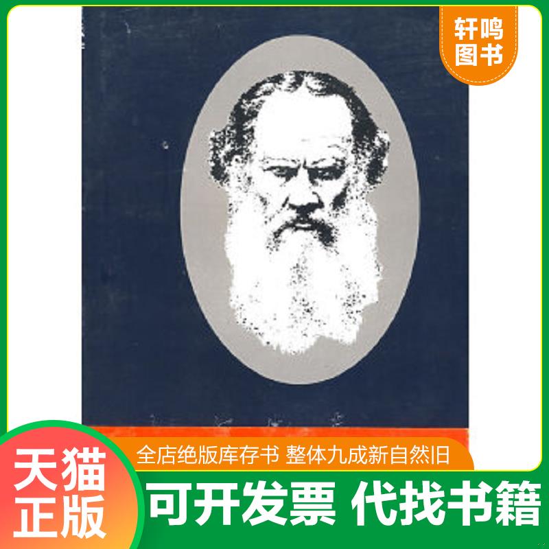 正版速发9787221074256 托尔斯泰览要 王智量　等主编 贵州人民出版社
