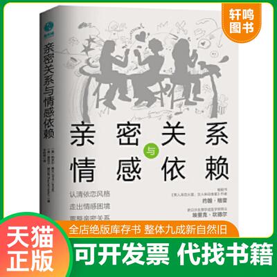 正版速发9787505753808 亲密关系与情感依赖   美 阿米尔 莱文 Amir Levine   美 蕾切尔 赫尔勒 Rachel Heller 著 中国友谊出版公