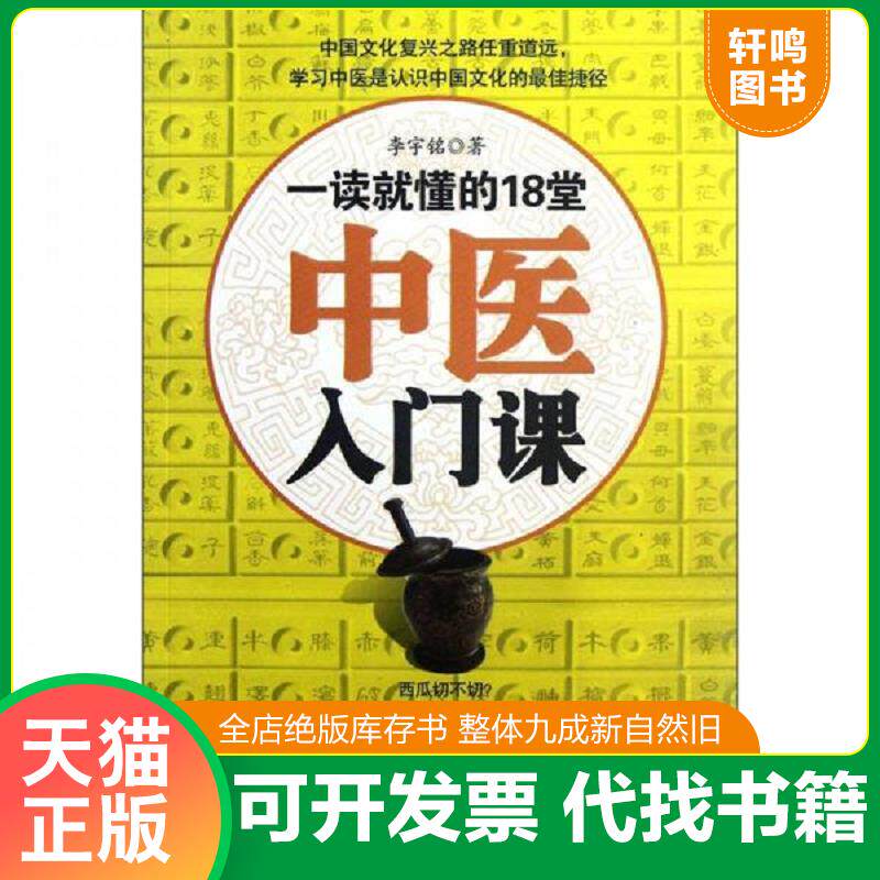 正版发货快一读就懂的18堂中医入门课 9787538175417 李宇铭著 辽宁科学技术出版社