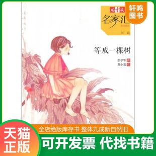正版速发9787514812329 等成一棵树 彭学军 中国少年儿童出版社
