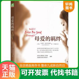 正版速发9787111513100 母爱的羁绊 （美）麦克布莱德著,于玲娜译 机械工业出版社