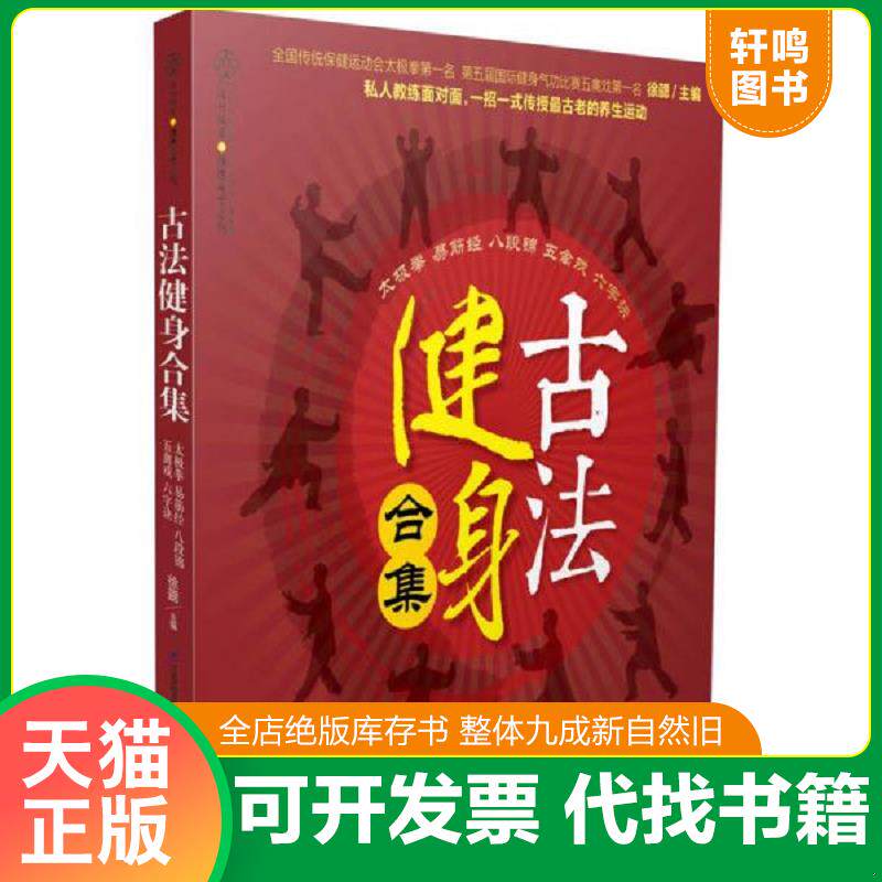 正版发货快古法健身合集（汉竹）带全新光盘 9787553733982 徐勰 江苏科学技术