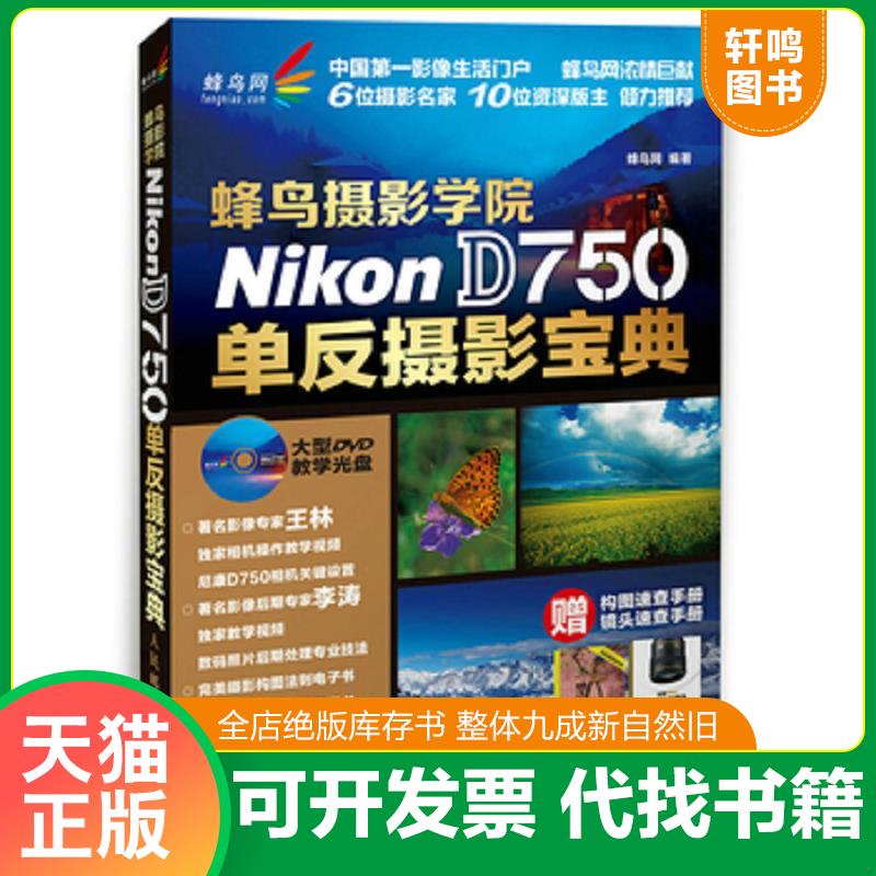 正版发货快蜂鸟摄影学院Nikon D750单反摄影宝典、无光盘 9787115385338 蜂鸟网　编著 人民邮电出版社