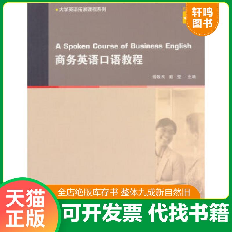 现货正版9787544635448 大学英语拓展课程系列：商务英语口语教程 傅敬民,戴莹主编 上海外语教育出版社