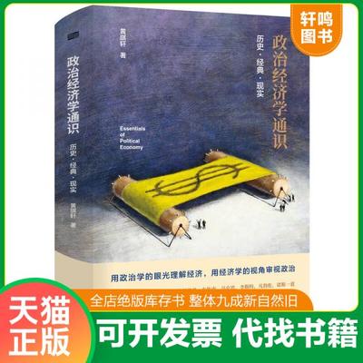 现货正版9787520705257 政治经济学通识：历史·经典·现实 黄琪轩 东方出版社