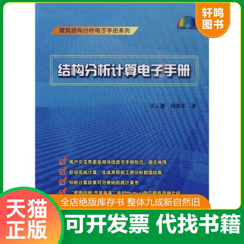 正版发货快结构分析计算电子手册(含光盘) 王人鹏 钱若军 著作 9787894750839 中国建筑工业出版社 9787894750839 王人鹏,钱若军著