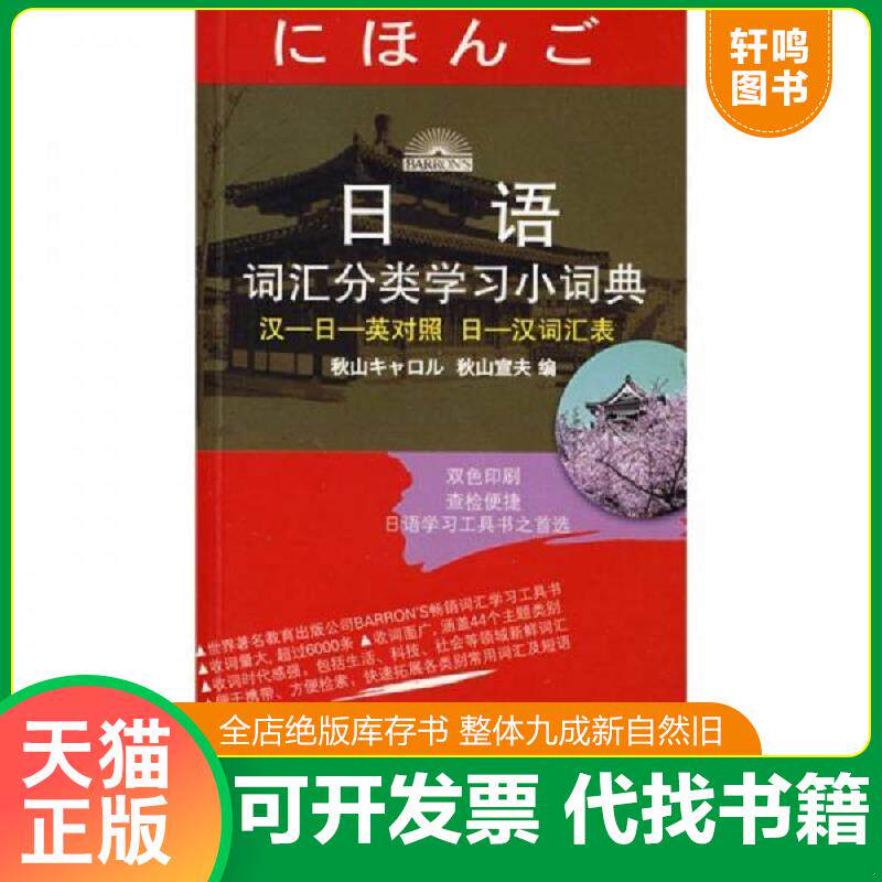 正版发货快日语词汇分类学习小词典 汉-日-英对照日-汉词汇表 9787561920398 秋山宣夫 北京语言大学出版社