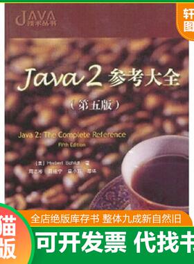 正版速发9787505384064 Java 2 参考大全：Java2: The Complete Reference Fifth Edition 舒尔第