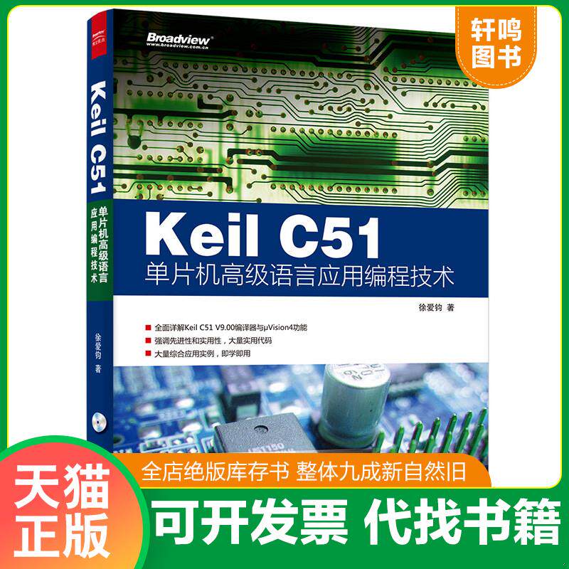 正版发货快Keil C51单片机高级语言应用编程技术 9787121270307 徐爱钧著 电子工业出版社