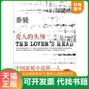 正版速发9787544252799 爱人的头颅 蔡骏著 南海出版公司