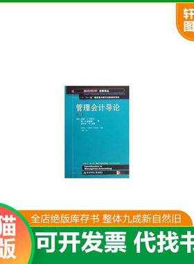 正版速发9787811227710 管理会计导论第4版 (美国)彼德·C·布鲁尔(Brewer.P.C)(美国)雷·H·加里森(Garrison.R.H)(美国)埃里克·