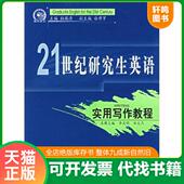 9787560518763 21世纪研究生英语：实用写作教程 杜瑞清 编 社 正版 西安交通大学出版 发货快