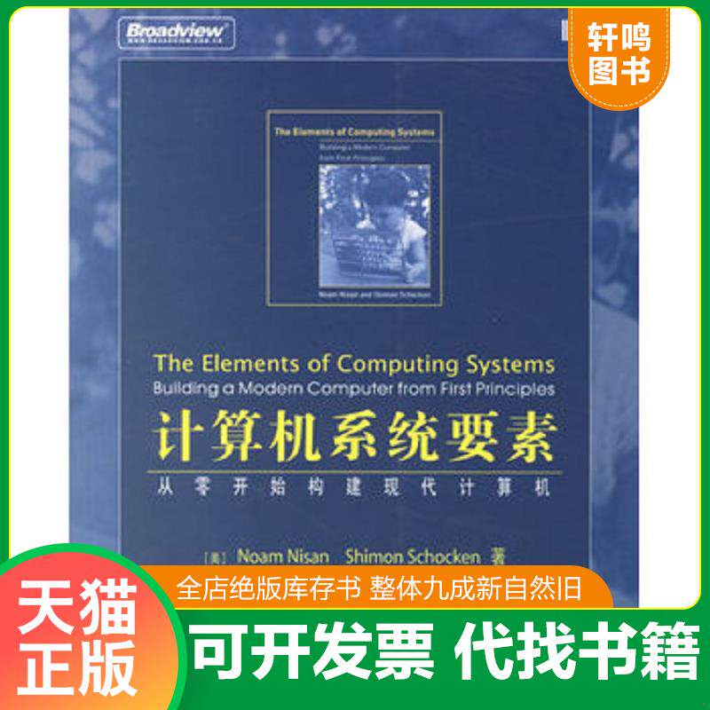 正版发货快计算机系统要素：从零开始构建现代计算机 9787121033360 （美）尼萨,（美）锡肯　著,周维,宋磊,陈曦　译 电子工业出版