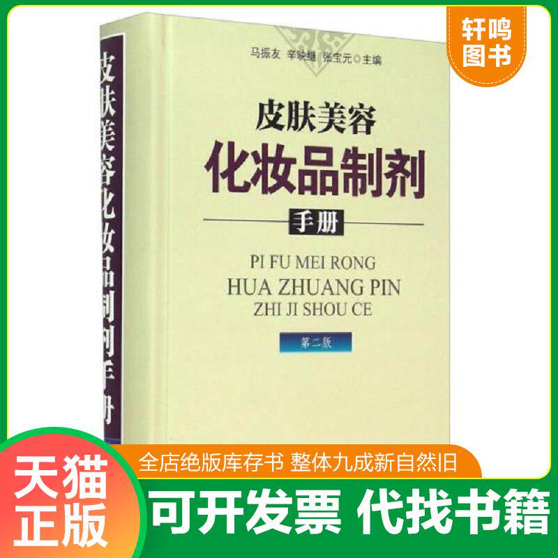 正版发货快皮肤美容化妆品制剂手册第二版 9787515207391 马振友","辛映继","张宝元 中医古籍出版社