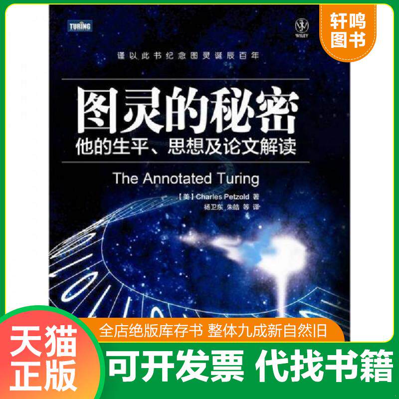正版发货快图灵的秘密：他的生平、思想及论文解读2032658620331110402 9787115282149 (美)佩措尔德 人民邮电出版社