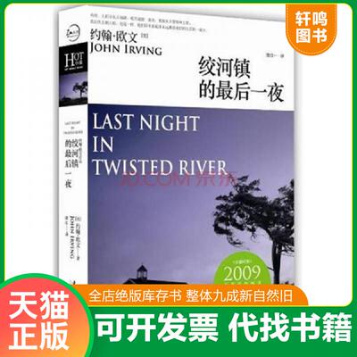 正版发货快绞河镇的最后一夜 9787503951145 [美]约翰•欧文著,唐江　译 文化艺术出版社
