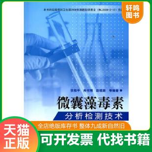 正版速发9787122065551 微囊藻毒素分析检测技术 张敬平,肖付刚,赵晓联　等编著 化学工业出版社
