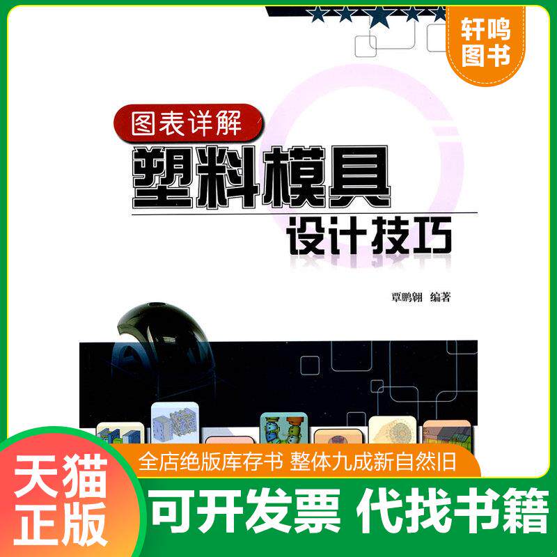 正版发货快图表详解塑料模具设计技巧 9787121102103 覃鹏翱　编著 电子工业出版社