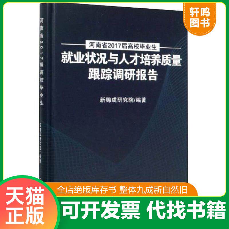 正版发货快河南省2017届高校毕业生就业状况与人才培养质量跟踪调研报告 9787519454890 新锦成研究院 光明日报出版社