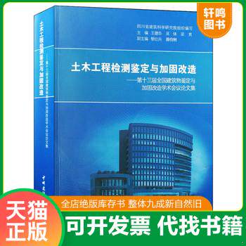 正版发货快土木工程检测鉴定与加固改造——第十三届全国建筑物鉴定与加固改造学术会议论文集 9787516016107 王德华,吴体,梁爽 中