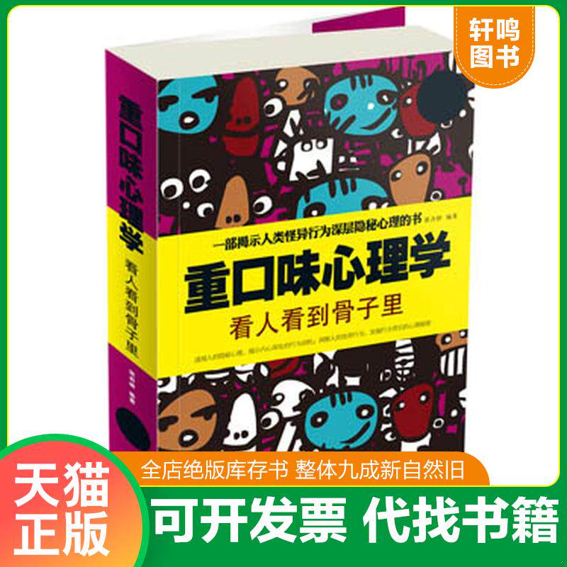 正版发货快重口味心理学 : 看人看到骨子里 9787516903353 张卉妍　编著 华龄出版社