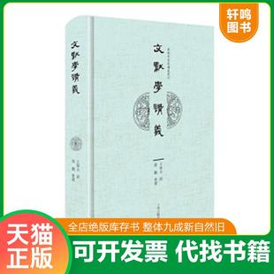 正版速发9787532581795 文献学讲义 王欣夫述,徐鹏整理 上海古籍出版社