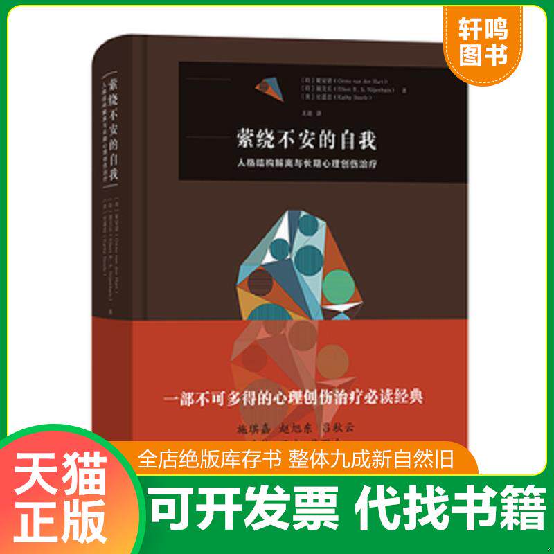 正版发货快萦绕不安的自我——人格结构解离与长期心理创伤治疗 9787100177740 (荷)夏安诺;聂艾乐;(美)史嘉思著 商务印书馆