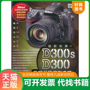 正版速发9787515301990 器材专家4:最新尼康D300s/D300数码单反摄影手册 MotorMagazine出版社 中国青年出版社