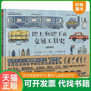 正版速发9787122306821 地上和地下的交通工具史 （俄罗斯）亚历山德拉·利特维娜著、（俄罗斯）阿妮娅·杰斯尼茨卡娅绘 化学工业