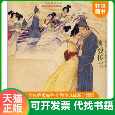 正版速发9787806635391 柳毅传书 戴宏海　绘 中国书店出版社