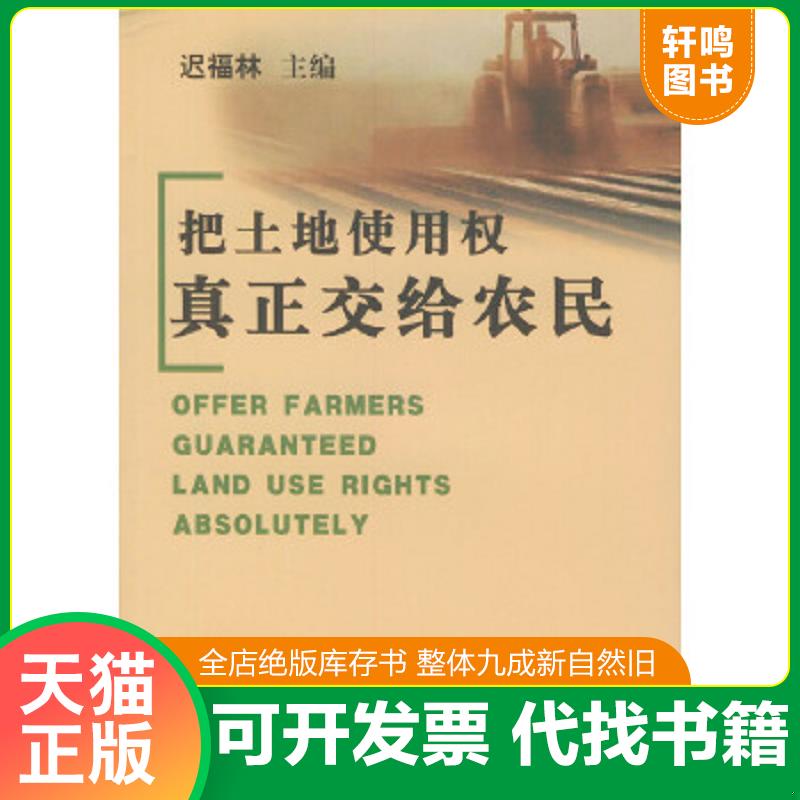 正版包邮9787501755721 把土地使用权真正交给农民 迟福林主编 中国经济出版社