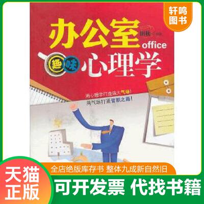 正版速发9787560976969 办公室趣味心理学（用心理学打造强大气场,用气场打通晋职之路！） 田秋　编著 华中科技大学出版社
