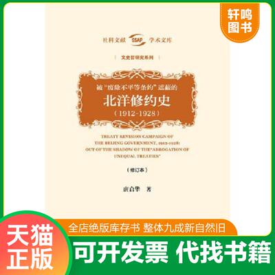 正版速发9787520129244 被“废除不平等条约”遮蔽的北洋修约史（1912-1928）（修订本） 唐启华 社会科学文献出版社