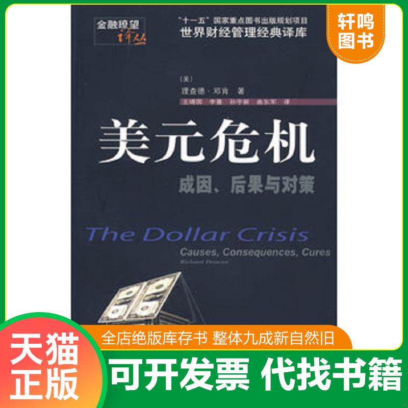 正版发货快美元危机:成因、后果与对策(一版一印正版) 9787811220131 (美)邓肯著,王靖国等译 东北财经大学出版社