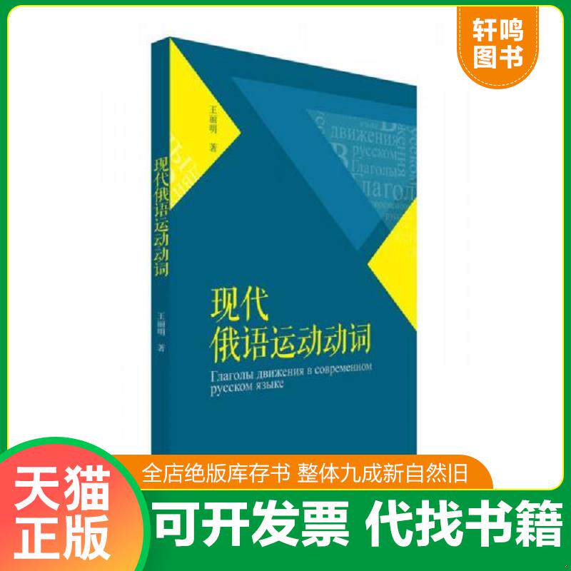 正版发货快正版现货 现代俄语运动动词王丽明　著 9787513555289 9787513555289 王丽明著 外语教学与研究出版社