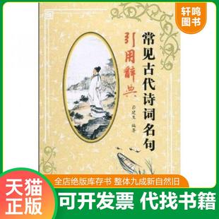 正版速发9787540316341 常见古代诗词名句引用辞典 茆建生 崇文书局(原湖北辞书出版社)