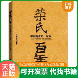 浙江大学出版 正版 杜博奇 荣氏百年：中国商业第一家族 社 速发9787308101080